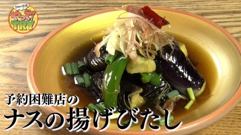 【ナスはこれで決まり！】予約困難な人気割烹の【ナスの揚げびたし】季旬 鈴なり 村田明彦さん