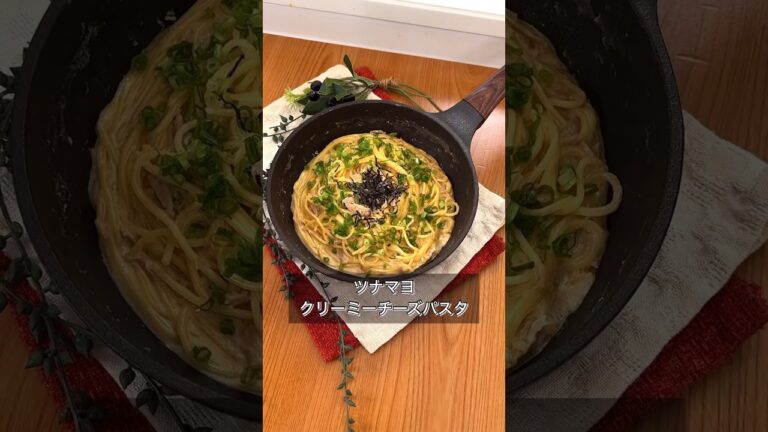 ツナマヨクリーミーチーズパスタ