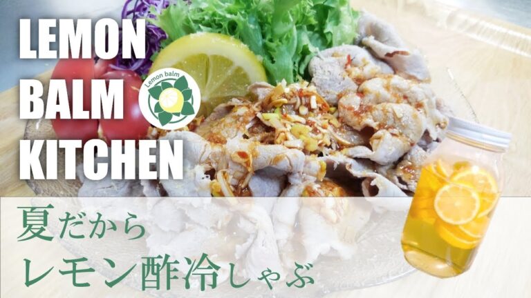 レモン酢の皮で夏の冷しゃぶをペロリと食べちゃう至極のメニュー