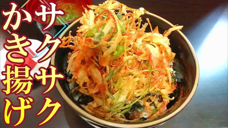 【プロ級にサクサクに揚げられる】『かき揚げ（丼）』の作り方 # 280