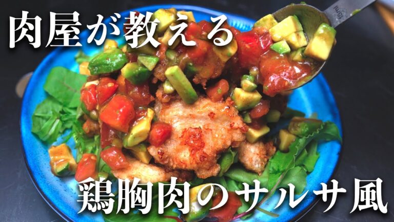 【サクうまジューシー】鶏胸唐揚げのサルサ風