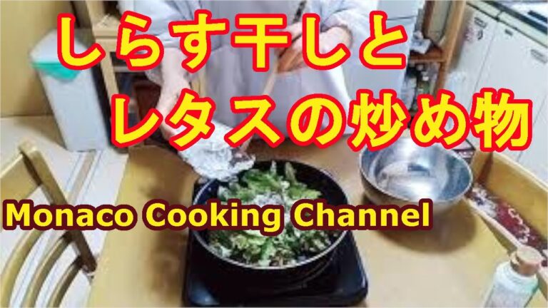 「レタスとしらす干しの炒め物」簡単にできてカルシウムたっぷり！