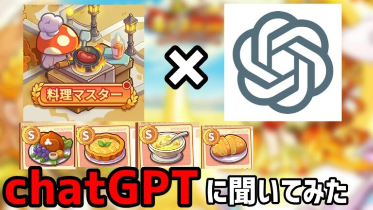 【キノコ伝説】感謝祭イベント「料理マスター」のSランクレシピまとめ！chatGPTを使って楽々攻略！w