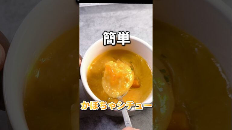 【片手間で作れる】煮込み時間0の時短かぼちゃシチュー　#shorts  #料理 #レシピ #時短 #asmr #飯テロ #かぼちゃ #シチュー