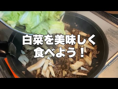 【白菜の簡単レシピ】牛豚挽肉と卵で炒めるだけで美味しいですよ！【サッと作れる一品】