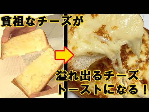 伸びないチーズトーストが劇的に伸びるようになる方法！チーズが溢れ出てたまらん♪料理 レシピ 簡単