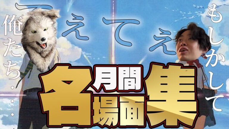 2023年月間面白名場面集10月編#1【ニートと居候とたかさき】【切り抜き】