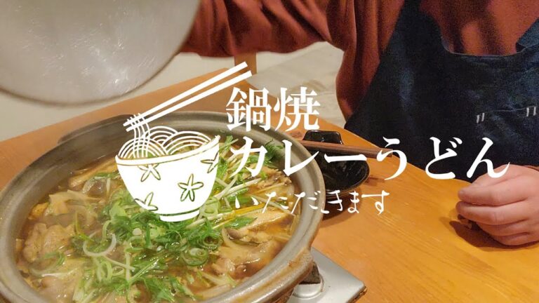 土鍋で作る鍋焼きカレーうどんの絶品レシピ！この作り方ならうどん３玉は食べれます！