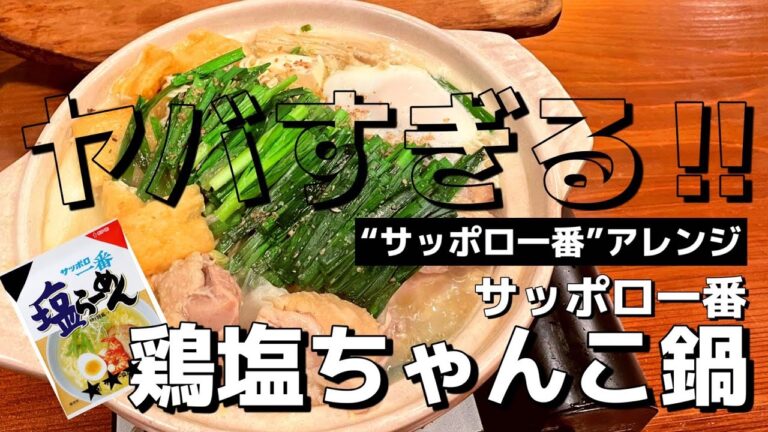 【サッポロ一番鶏塩ちゃんこ鍋】秋の夜長にいかがでしょうか？白菜漬けがポイントです！調味料たったこれだけで無限ラーメン鍋∞