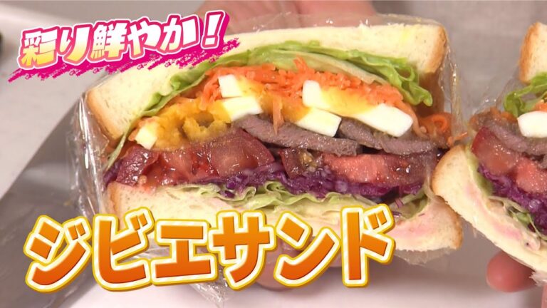 ヘルシーなのにボリューム感たっぷり！彩り鮮やか栄養満点のサンドイッチを気軽に【おうちでエゾシカ⑬】