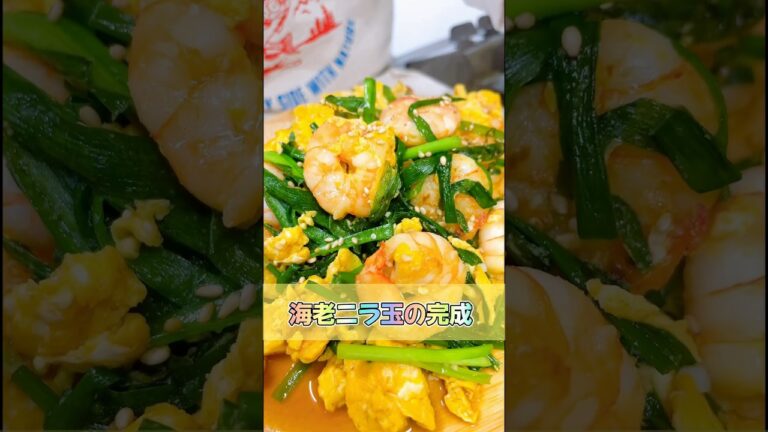 【悪魔的な海老ニラ玉】酒もご飯もススムことは、罪悪感は必要なし！責務なのです！ #簡単レシピ #悪魔的 #レシピ #お酒大好き #ニラ玉