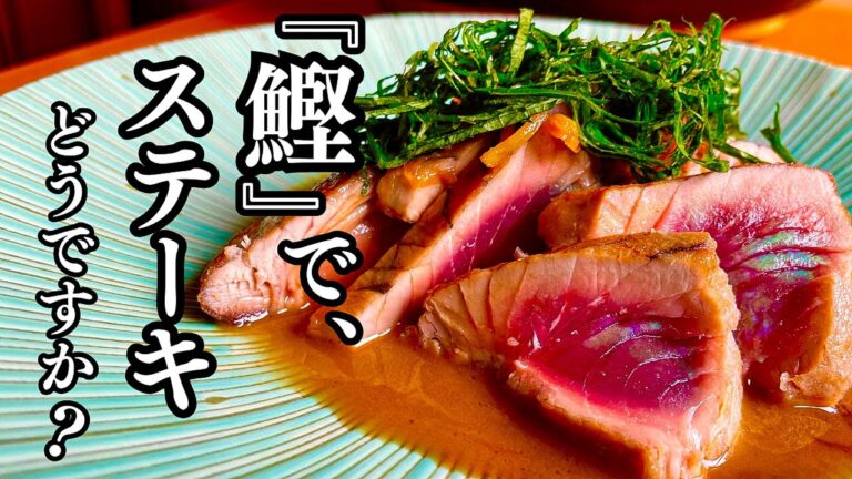 香ばしくレアに焼く【カツオのガーリックステーキ】薬味をきかせたソースとの相性抜群