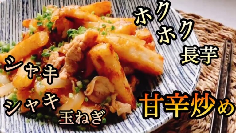 ご飯がもっと食べたくなる！手早く作れる大皿レシピ。甘辛な長芋がめちゃウマい。