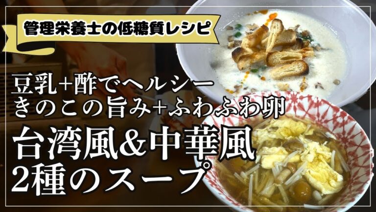 【低糖質レシピ】短時間で簡単に作れる！台湾風豆乳&中華風きのこスープ
