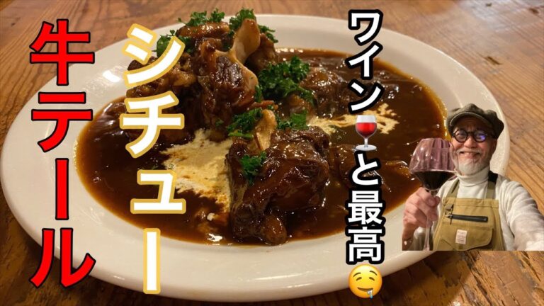 牛テールシチュー[牛テールスープ、牛テール下処理] VOL.109