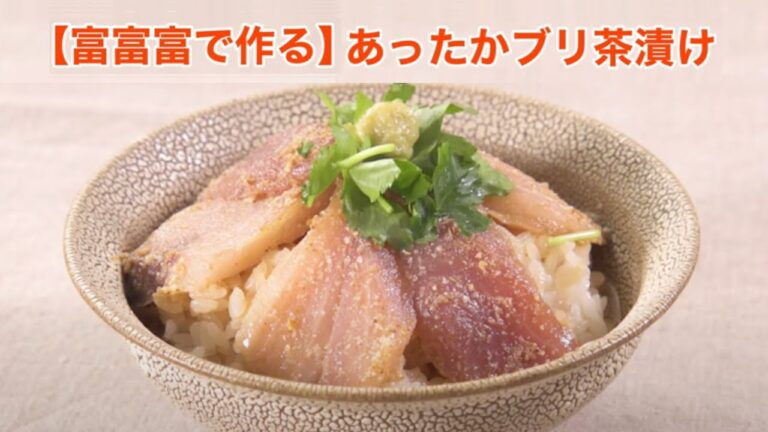 【富富富で作る】あったかブリ茶漬け