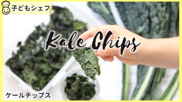 【ヘルシースナック】大絶賛！レシピを必ず聞かれる美味しいケールの食べ方。簡単ケールチップスの作り方