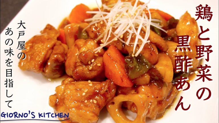 【完全再現】鶏と野菜の黒酢あん【大戸屋さん】
