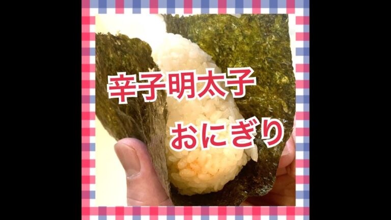 辛子明太子おにぎり！Japanese Bento Lunch Box