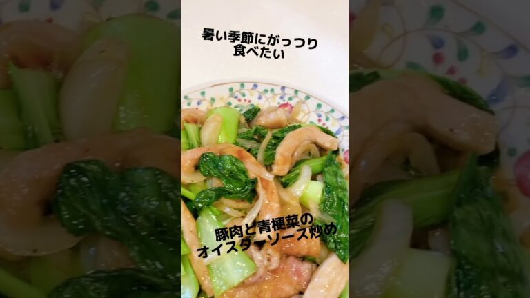 豚肉と青梗菜のオイスターソース炒め 暑い季節にがっつり食べたい お弁当にも