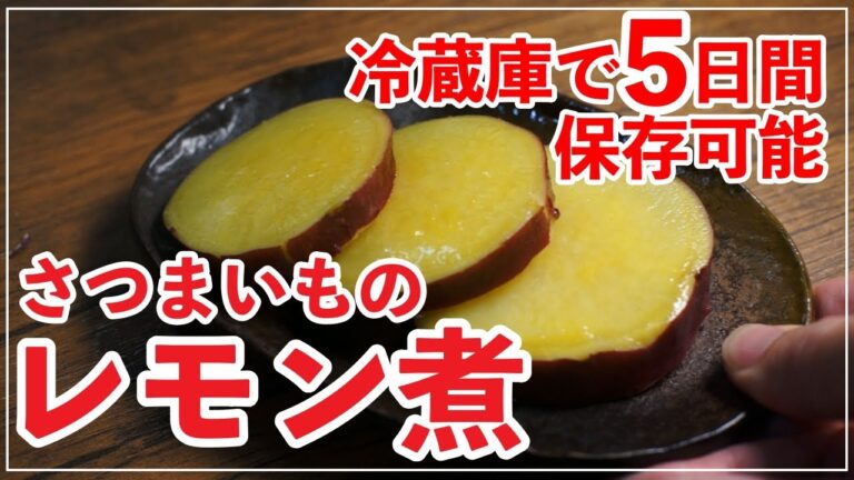 冷凍可能！さつまいものレモン煮の作り方【お弁当のおかず】