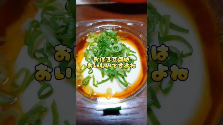 【パート主婦のくまさん】スーパーで買ったおぼろ豆腐食べました #shorts #スーパー #豆腐