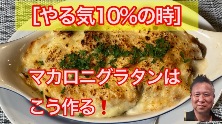 最高〜に［やる気の無い時］のマカロニグラタンの作り方！ #グラタンレシピ #チーズ料理 #マカロニ料理