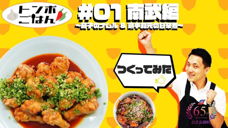 茄子のナムルと鶏手羽元の甘辛煮つくってみた！サクッと作れてうますぎるっっ！！【南武編】