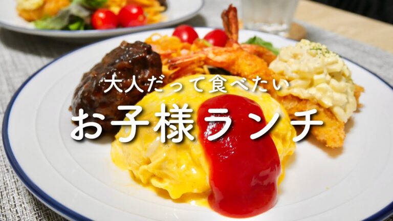【大人のお子様ランチ】オムライスとハンバーグと海老フライとナポリタン【大人様ランチ】