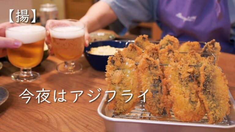 【揚】アジフライで家飲み/鯵の三枚おろし/タルタルソース