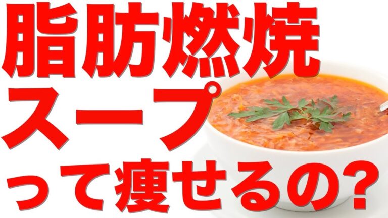 【ダイエット】話題の"脂肪燃焼スープ"って本当に痩せるの?!