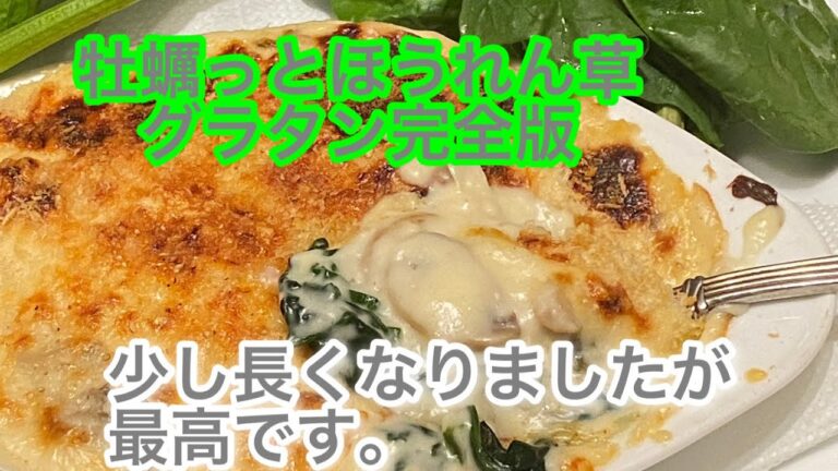 [35作品目] French 牡蠣っとほうれん草グラタン フロレーンス風　再び完全版
