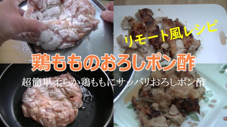 鶏もものおろしポン酢【和食】鶏ももやわらかサッパリおろしポン酢 上沼恵美子のおしゃべりクッキング