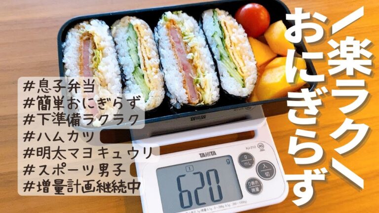 下準備ラクラク！おかずいらず！パクっと食べれる簡単！おにぎらず弁当【息子弁当#5】