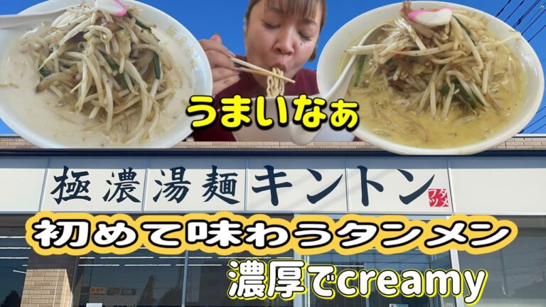 【太田市】極濃湯麺キントン💚タンメンの概念が変わる😌✨極濃でcreamyなスープで甘め🥺麺はゴワゴワ系🍜唐揚げは拳台の大きさでボリューム満点💯病みつきになるパンチ系タンメンが格別にうまい🤤