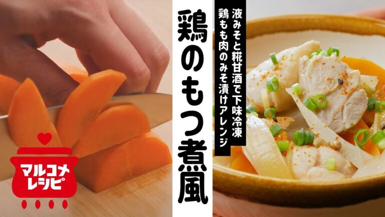 【下味冷凍】鶏もも肉の糀甘酒みそ漬けで！もつ煮の作り方｜マルコメ