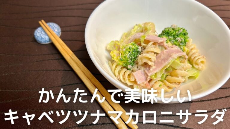 かんたんで美味しい！キャベツとツナのマカロニサラダレシピ・作り方