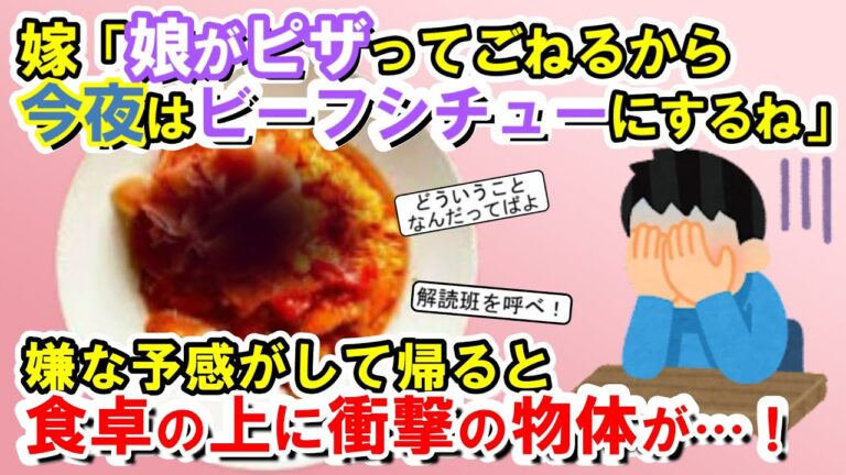 【2chメシマズ】嫁「娘がピザってごねるから今夜はビーフシチューにするね☆」ってのはどういうことだ？嫌な予感がして帰ると食卓の上に衝撃の物体が…！【2chスレ・ゆっくり解説】
