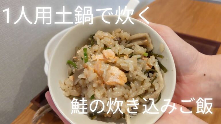 土鍋で炊く「鮭の炊き込みご飯」