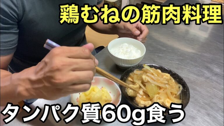 パサパサしない鶏胸肉料理【筋肉飯】タンパク質60g  ホームトレーニーが作る鶏肉の生姜焼きのレシピ