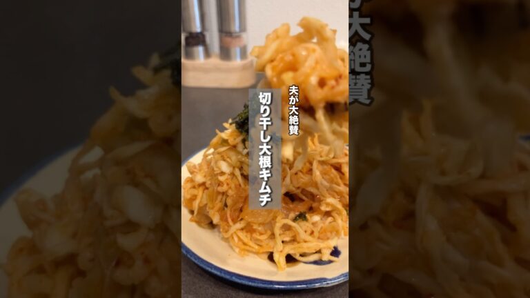 切り干し大根キムチ♪レシピはコメント欄みてね！#簡単レシピ#時短レシピ#おつまみ
