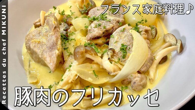 #815『豚肉のフリカッセ』パスタにもごはんにも合う！｜シェフ三國の簡単レシピ