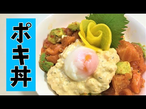 コストコのハワイアンサーモンポキを使って簡単『ポキ丼』作ったよ！