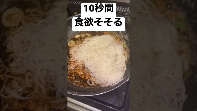 10秒間食欲そそる動画　〜油そうめん編〜