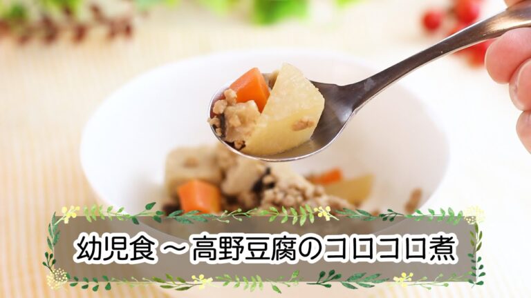 【幼児食】高野豆腐のコロコロ煮