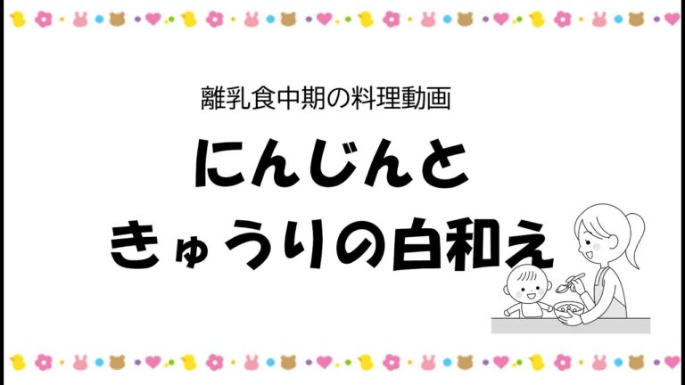 中期の離乳食レシピ②にんじんときゅうりの白和え　ー高知市の離乳食教室ー