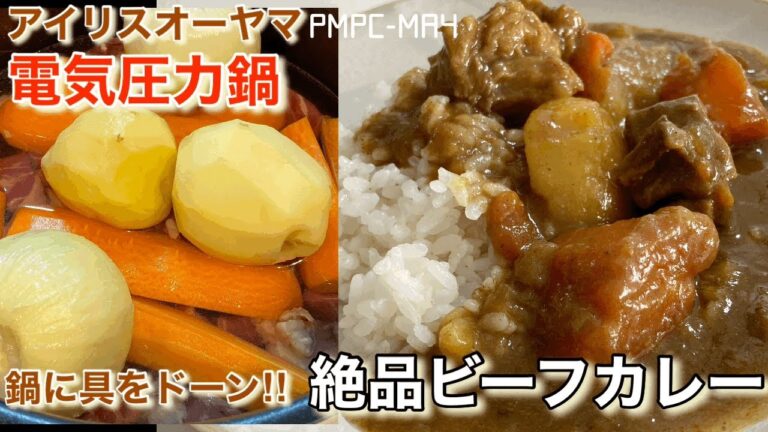 【アイリスオーヤマ】電気圧力鍋で絶品牛すねカレー！圧力鍋にお肉も野菜もドーン‼︎ あっとゆーまに煮込んだような美味しいカレーが完成！
