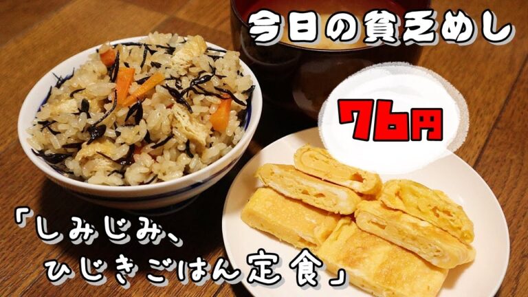 今日の貧乏めし　しみじみ、ひじきごはん定食　76円　【貧乏飯、貧乏料理レシピ】