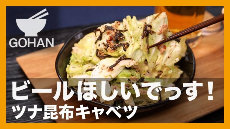 ビールほしいでっす！『ツナ昆布キャベツ 』の作り方【男飯】