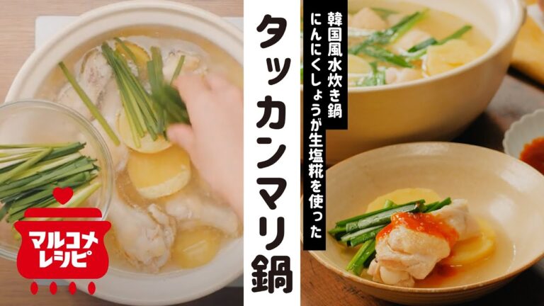 【コク旨】にんにくしょうが生塩糀のタッカンマリ鍋の作り方｜マルコメ